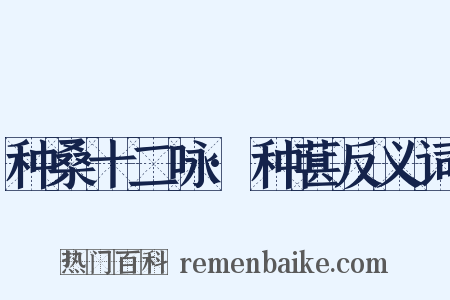 种桑十二咏·种葚反义词是什么意思的图片